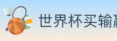 世界杯买输赢入口 Logo